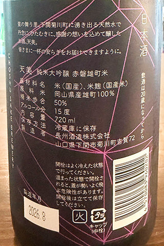 天美 純米大吟醸 赤磐雄町米