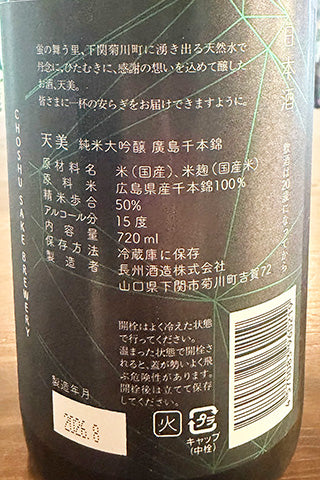 天美 純米大吟醸 廣島千本錦