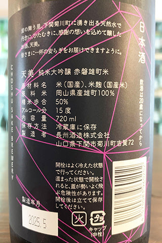 天美 純米大吟醸 赤磐雄町米