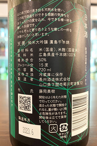 天美 純米大吟醸 廣島千本錦 2022年醸造