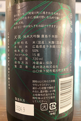 天美 純米大吟醸 廣島千本錦 2023年醸造