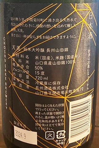 天美 純米大吟醸 長州山田錦 2023年醸造