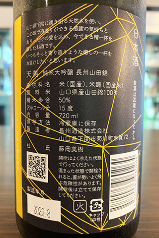 天美 純米大吟醸 長州山田錦 2022年醸造