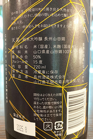 天美 純米大吟醸 長州山田錦