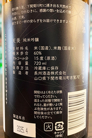 天美 純米吟醸 火当て