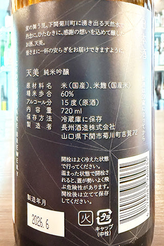 天美 純米吟醸 火当て