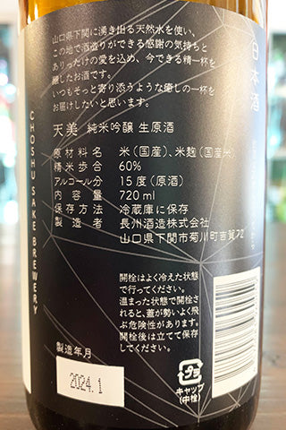 天美 純米吟醸 生原酒 2023年醸造