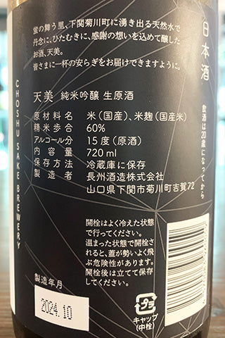 天美 純米吟醸 生原酒 2024年醸造
