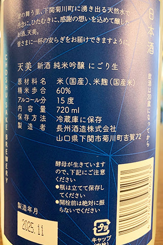 天美 新酒 純米吟醸 にごり生