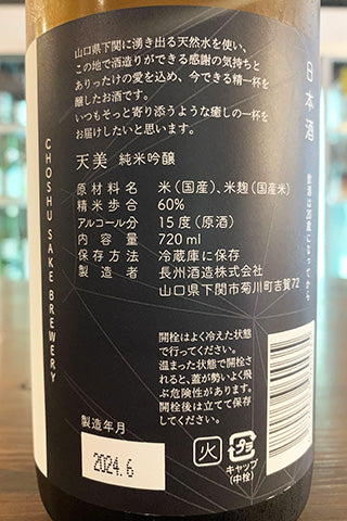 天美 純米吟醸 火当て 2023年醸造