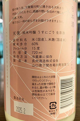 天美 純米吟醸 うすにごり 生原酒（桃天）