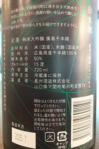 天美 純米大吟醸 廣島千本錦