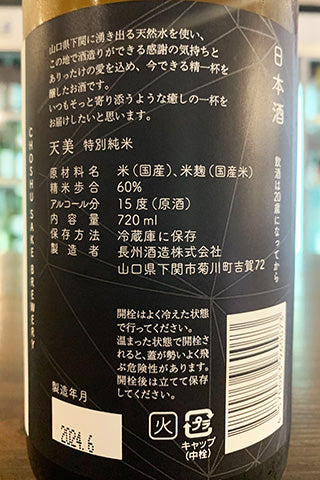 天美 特別純米 火当て 2023年醸造
