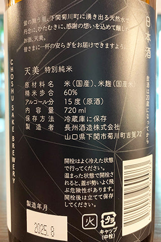 天美 特別純米 火当て