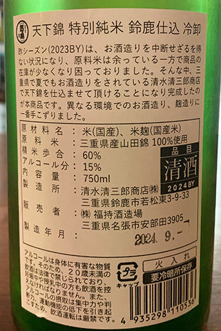 天下錦 特別純米 鈴鹿仕込 冷卸