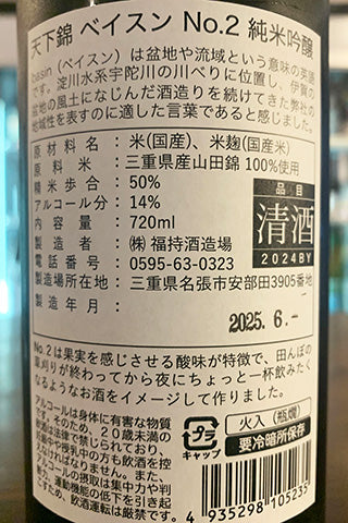 天下錦 BASIN ベイスン No.2 純米吟醸