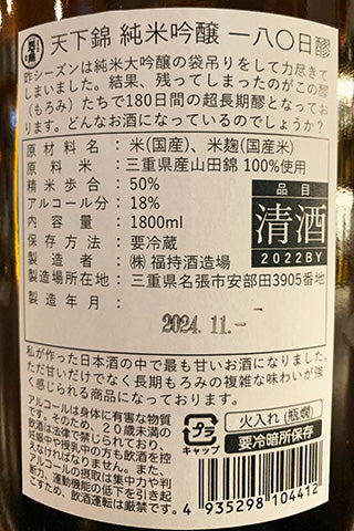 天下錦 純米吟醸 一八〇日醪