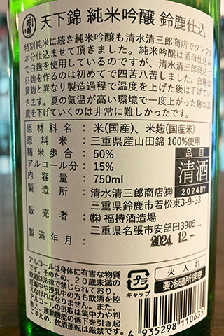 天下錦 純米吟醸 火入 鈴鹿仕込