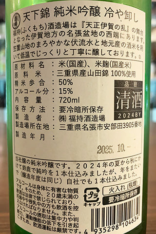 天下錦 純米吟醸 ひやおろし