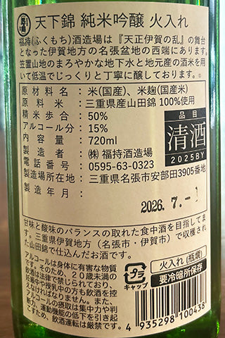 天下錦 純米吟醸
