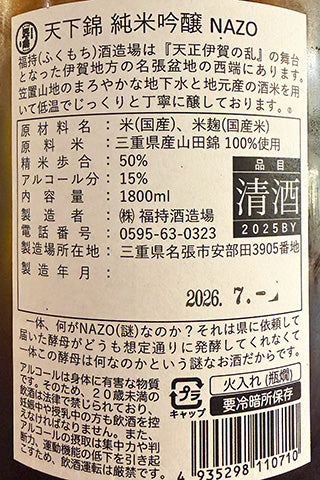 天下錦 純米吟醸 NAZO