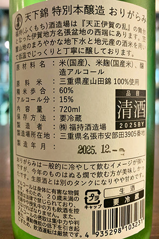 天下錦 特別本醸造 生原酒 おりがらみ