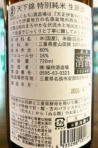 天下錦 特別純米 生原酒