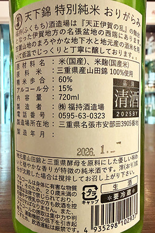 天下錦 特別純米 生原酒 滓がらみ