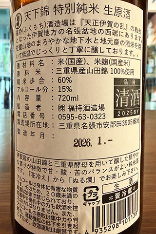 天下錦 特別純米 生原酒