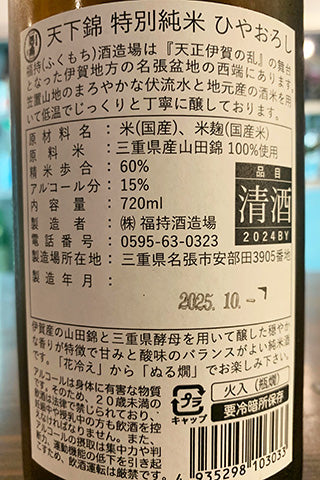 天下錦 特別純米 ひやおろし