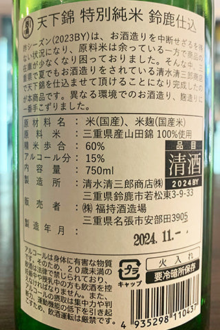 天下錦 特別純米 鈴鹿仕込 火入