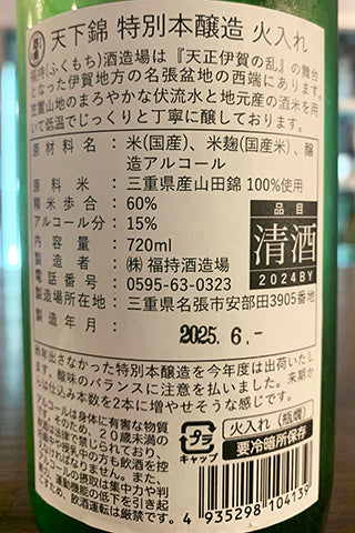 天下錦 特別本醸造 火入