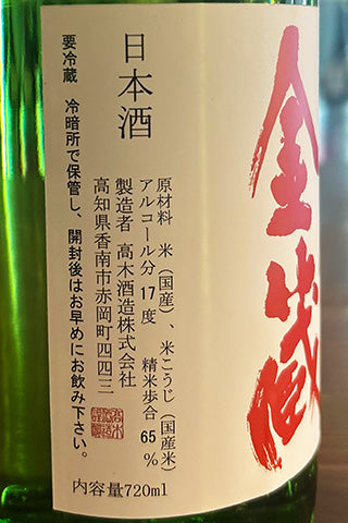 土佐金蔵 純米生原酒
