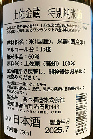 土佐金蔵 特別純米