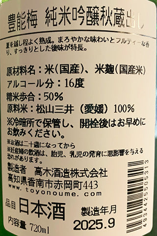 豊能梅 純米吟醸 秋蔵出し