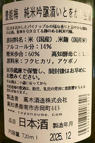 豊能梅 純米吟醸酒 いとをかし 生酒