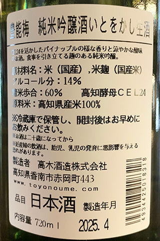 豊能梅 純米吟醸酒 いとをかし 生酒