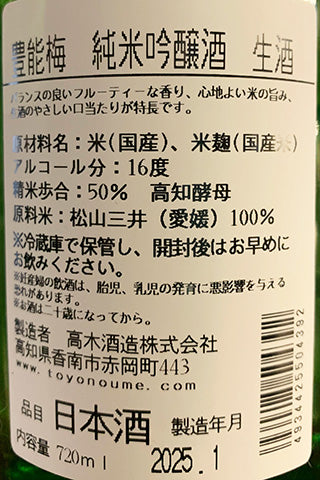 豊能梅 純米吟醸 生酒