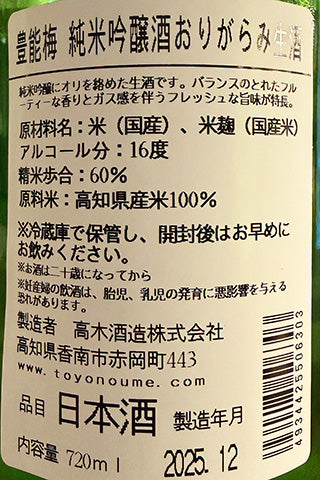 豊能梅 純米吟醸 おりがらみ 生酒