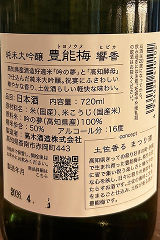 豊能梅 純米大吟醸 響香