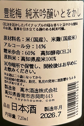豊能梅 純米吟醸 いとをかし
