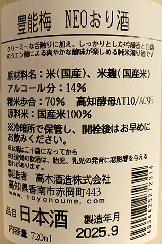 豊能梅 NEO おり酒 一回火入