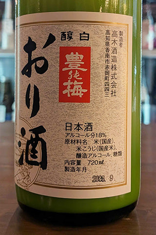 豊能梅 おり酒 高育87号