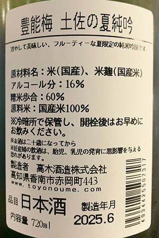 豊能梅 土佐の夏純吟