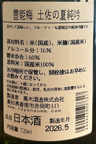 豊能梅 土佐の夏純吟