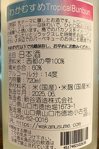 わかむすめ Tropical Bunbun 純米吟醸 うすにごり 無濾過生原酒