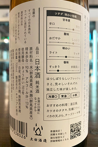 土田 初しぼり ichi 2023年醸造