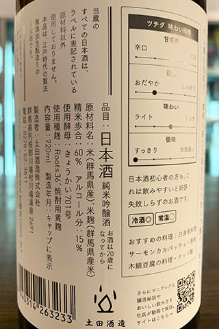 土田生酛 別誂 5号