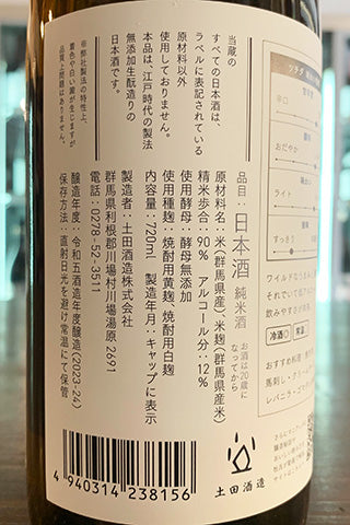 Tsuchida 野生の12 2024 2023年醸造