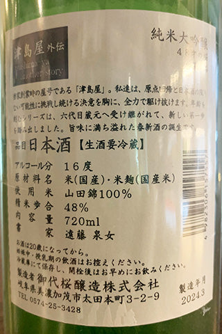 津島屋外伝 純米大吟醸 無濾過生原酒 48才の桜